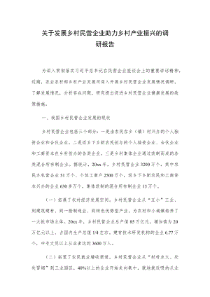 关于发展乡村民营企业助力乡村产业振兴的调研报告.docx