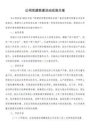 公司党建联建活动实施方案.docx