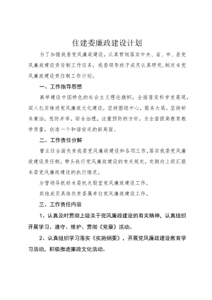 住建委廉政建设计划.docx