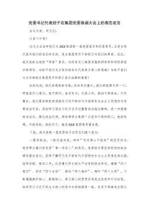 党委书记代表班子在集团党委换届大会上的表态发言.docx