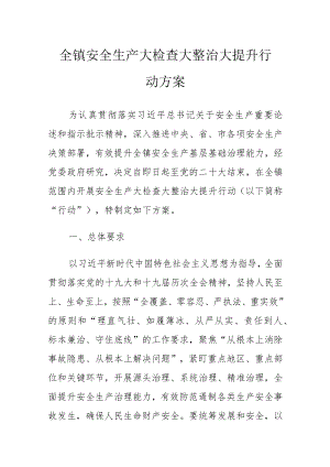 全镇安全生产大检查大整治大提升行动方案.docx