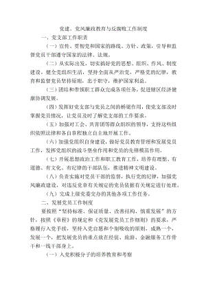 党建、党风廉政教育与反腐败工作制度.docx