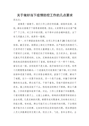 关于做好当下疫情防控工作的几点要求——汪山泉同志在市委常委（扩大）会议上的讲话.docx
