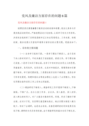 党风及廉洁方面存在的问题6篇.docx