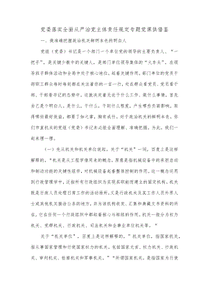 党委落实全面从严治党主体责任规定专题党课供借鉴.docx