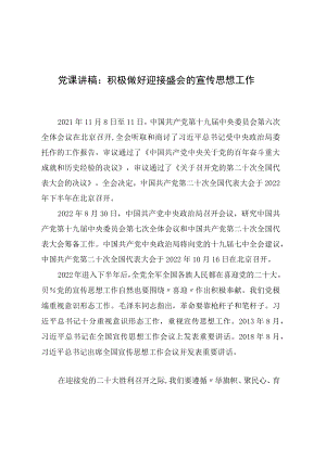 党课讲稿：积极做好迎接盛会的宣传思想工作.docx