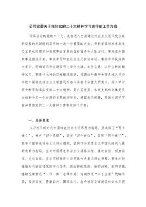 公司党委关于做好党的二十大精神学习宣传的工作方案.docx