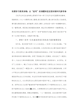 党课学习教育讲稿 ：以“赶考”的清醒和坚定答好新时代新考卷.docx