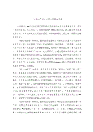 党员志愿服务活动经验交流材料.docx