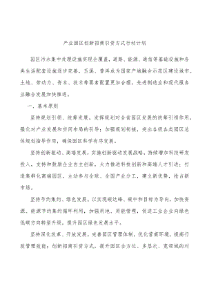 产业园区创新招商引资方式行动计划.docx