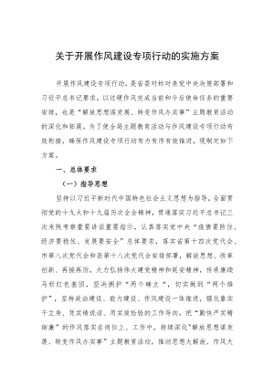 作风建设专项行动的实施方案.docx