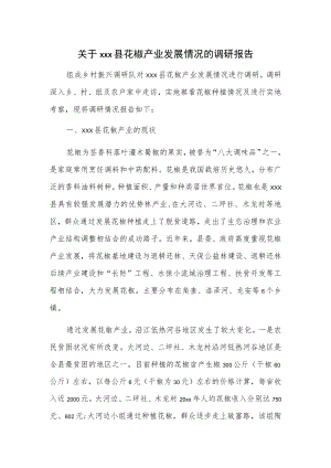 关于xxx县花椒产业发展情况的调研报告.docx