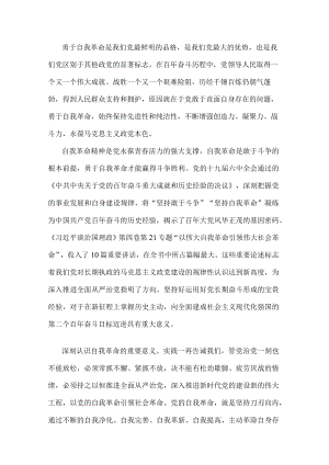 交流发言材料：党员干部要永葆自我革命精神(1).docx