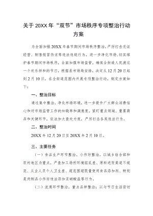 关于2022年“双节”市场秩序专项整治 行动方案.docx