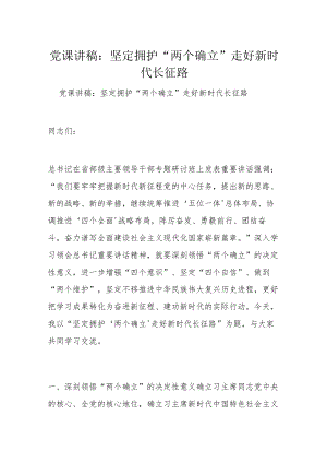 党课讲稿：坚定拥护“两个确立” 走好新时代长征路.docx