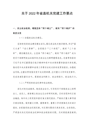 关于2022年省直机关党建工作要点.docx