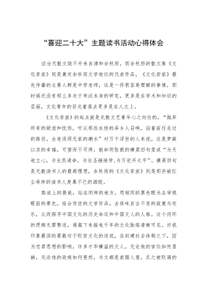 党员“喜迎二十大”主题读书活动心得体会发言稿九篇模板.docx