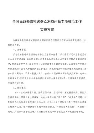 全县民政领域损害群众利益问题专项整治工作实施方案.docx