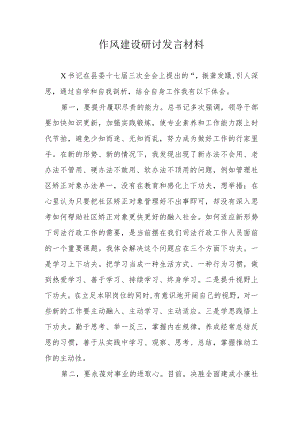 作风建设研讨发言材料 5篇.docx