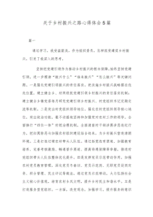 关于乡村振兴之路心得体会5篇.docx