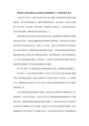 做党和人民的忠诚卫士以实际行动迎接党的二十大胜利召开全文.docx