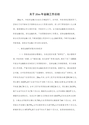 关于20xx年金融工作总结.docx