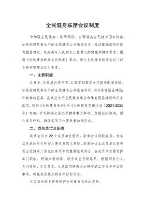 全民健身联席会议制度.docx