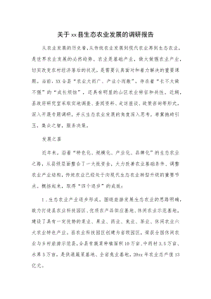 关于xx县生态农业发展的调研报告.docx
