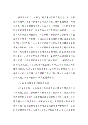 关于企业运用监督执纪“四种形态”的思考与探索（集团公司）.docx