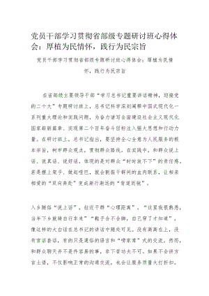 党员干部学习贯彻省部级专题研讨班心得体会：厚植为民情怀践行为民宗旨.docx