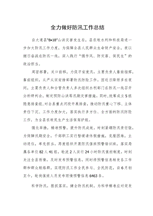 全力做好防汛工作总结.docx