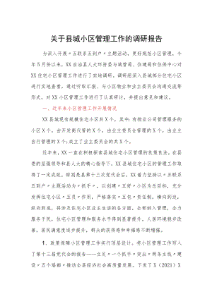 关于县城小区管理工作的调研报告.docx