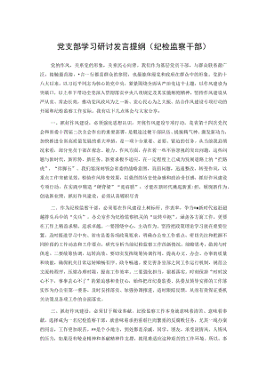 党支部学习研讨发言提纲（纪检监察干部）.docx