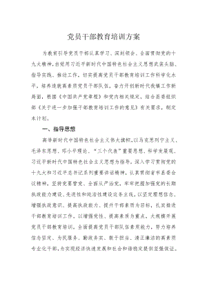 党员干部教育培训方案.docx