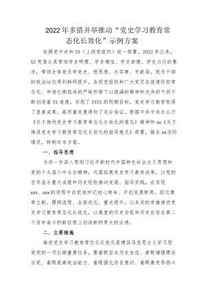 党史学习教育常态化长效化实施方案及示例总结.docx
