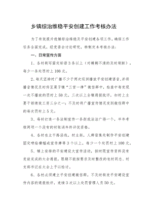 乡镇综治维稳平安创建工作考核办法.docx