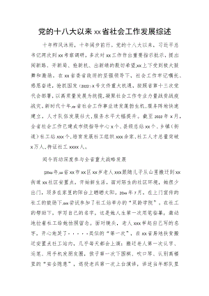 党的十八大以来xx省社会工作发展综述.docx