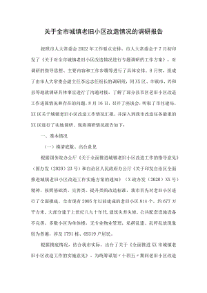 关于全市城镇老旧小区改造情况的调研报告.docx