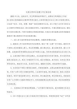 交通文明单位创建工作汇报总结.docx