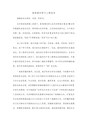 党校培训学习心得发言.docx