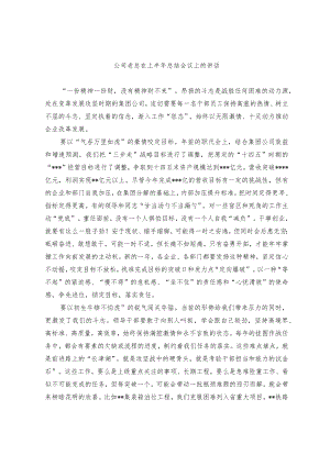 公司经理在上半年总结大会上的讲话和董事长在公司下阶段工作安排部署大会上的讲话（范文）.docx