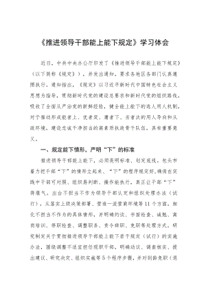 党员干部学习推进领导干部能上能下规定的心得体会十篇合集.docx