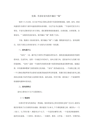 党课：传承好家风 筑牢廉洁“墙”.docx