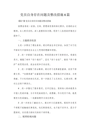 党员自身存在问题及整改措施6篇.docx