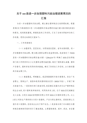 关于xxx县进一步加强塑料污染治理进展情况的汇报.docx