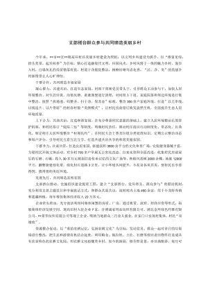 共同缔造活动经验交流材料.docx