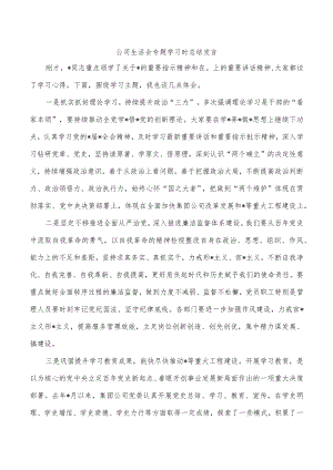 公司生活会专题学习时总结发言.docx
