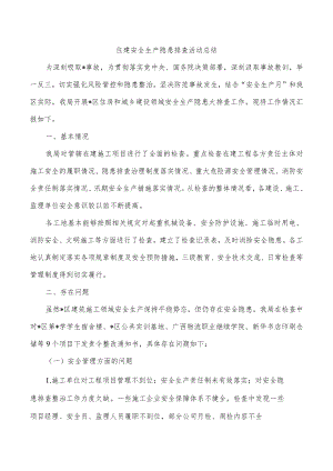 住建安全生产隐患排查活动总结.docx