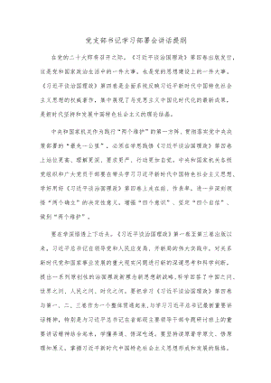 党支部书记学习部署会讲话提纲(1).docx