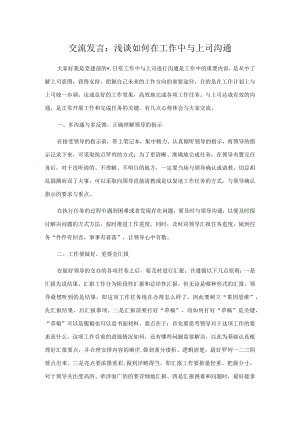 交流发言：浅谈如何在工作中与上司沟通.docx